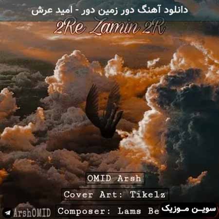 دانلود اهنگ دور زمین دور امید عرش
